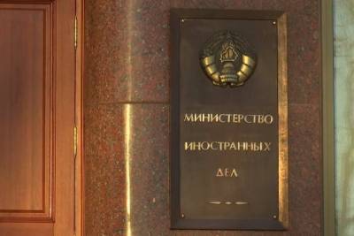 В МИД Белоруссии сообщили о высылке консула Польши в Бресте - interaffairs.ru - Брест