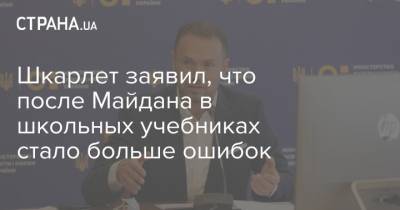Сергей Шкарлет - Шкарлет заявил, что после Майдана в школьных учебниках стало больше ошибок - strana.ua
