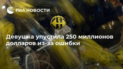 Девушка упустила 250 миллионов долларов из-за ошибки - ria.ru - Москва - Англия - Великобритания
