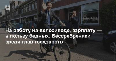 На работу на велосипеде, зарплату — в пользу бедных. Бессребреники среди глав государств - news.tut.by - Буркина-Фасо