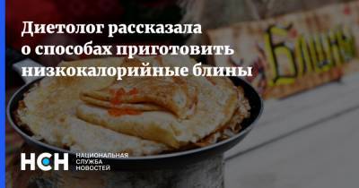 Екатерина Александрова - Диетолог рассказала о способах приготовить низкокалорийные блины - nsn.fm
