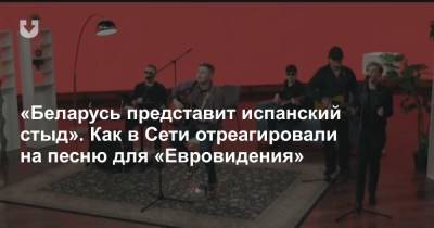 «Беларусь представит испанский стыд». Как в Сети отреагировали на песню для «Евровидения» - news.tut.by