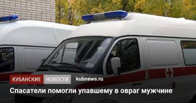 Спасатели помогли упавшему в овраг мужчине - kubnews.ru - Сочи - Краснодарский край