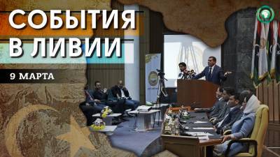 Второй день заседания Палаты представителей в Сирте – что произошло в Ливии 9 марта - riafan.ru - Ливия