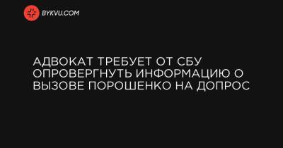 Петр Порошенко - Виктор Медведчук - Адвокат требует от СБУ опровергнуть информацию о вызове Порошенко на допрос - bykvu.com