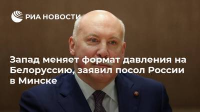Дмитрий Мезенцев - Запад меняет формат давления на Белоруссию, заявил посол России в Минске - ria.ru - Москва - Россия - Белоруссия - Минск