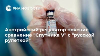 Австрийский регулятор пояснил сравнение "Спутника V" c "русской рулеткой" - ria.ru - Москва - Австрия - Венгрия - Словакия