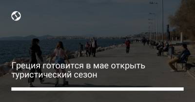 Греция готовится в мае открыть туристический сезон - liga.net - Греция