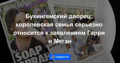 Елизавета II - Меган Маркл - Букингемский дворец: королевская семья серьезно относится к заявлениям Гарри и Меган - news.mail.ru
