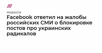 Facebook ответил на жалобы российских СМИ о блокировке постов про украинских радикалов - tvrain.ru - Воронеж