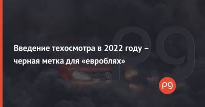 Введение техосмотра в 2022 году – черная метка для «евроблях» - thepage.ua - Украина