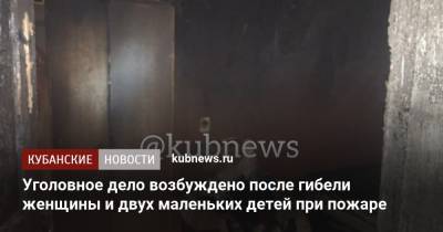 Уголовное дело возбуждено после гибели женщины и двух маленьких детей при пожаре - kubnews.ru - Краснодарский край
