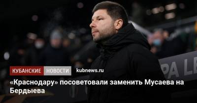 Курбан Бердыев - Мурад Мусаев - Андрей Червиченко - «Краснодару» посоветовали заменить Мусаева на Бердыева - kubnews.ru - Москва - Краснодарский край - Краснодар