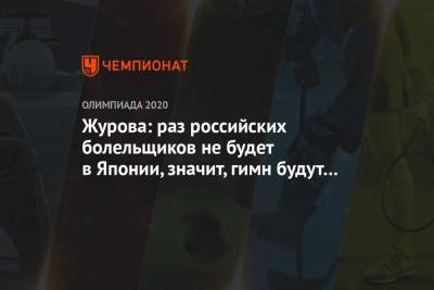 Светлана Журова - Журова: раз российских болельщиков не будет в Японии, значит, гимн будут тренеры исполнять - championat.com - Токио - Япония