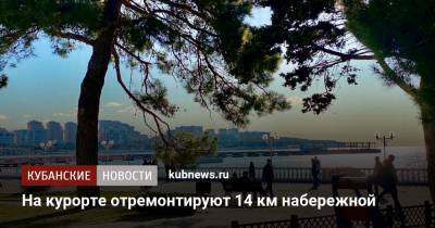 На курорте отремонтируют 14 км набережной - kubnews.ru - Краснодарский край - Геленджик - Благоустройство