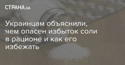Украинцам объяснили, чем опасен избыток соли в рационе и как его избежать - strana.ua