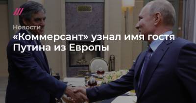 Франсуа Фийон - «Коммерсант» узнал имя гостя Путина из Европы - tvrain.ru - Москва