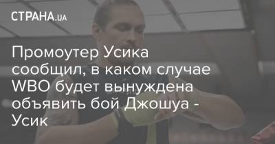 Александр Усик - Энтони Джошуа - Фьюри Тайсон - Дерек Чисора - Джошуа Тайсон - Промоутер Усика сообщил, в каком случае WBO будет вынуждена объявить бой Джошуа - Усик - strana.ua - Англия