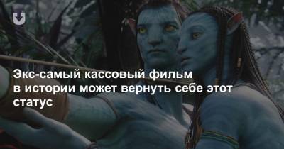 Джеймс Кэмерон - Экс-самый кассовый фильм в истории может вернуть себе этот статус - news.tut.by