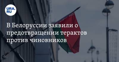 Иван Тертель - В Белоруссии заявили о предотвращении терактов против чиновников - ura.news