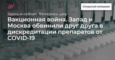 Нед Прайс - Вакционная война. Запад и Москва обвинили друг друга в дискредитации препаратов от COVID-19 - tvrain.ru - Москва