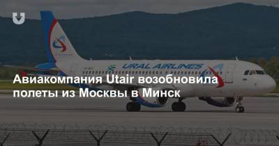 Авиакомпания Utair возобновила полеты из Москвы в Минск - news.tut.by - Москва - Екатеринбург - Минск