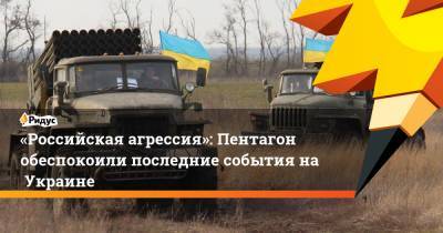 Валерий Герасимов - Джон Кирби - Марк Милли - «Российская агрессия»: Пентагон обеспокоили последние события наУкраине - ridus.ru