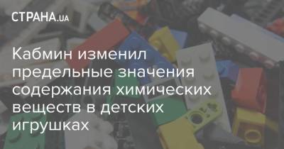 Кабмин изменил предельные значения содержания химических веществ в детских игрушках - strana.ua