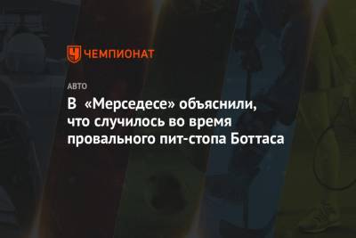 В «Мерседесе» объяснили, что случилось во время провального пит-стопа Боттаса - championat.com - Бахрейн