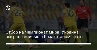 Роман Яремчук - Отбор на Чемпионат мира. Украина сыграла вничью с Казахстаном: фото - liga.net - Киев - Финляндия - Босния и Герцеговина