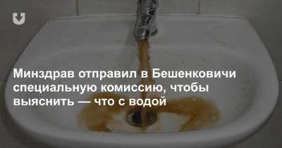 Минздрав отправил в Бешенковичи специальную комиссию, чтобы выяснить — что с водой - news.tut.by - Витебская обл.