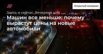Игорь Моржаретто - Машин все меньше: почему вырастут цены на новые автомобили - tvrain.ru