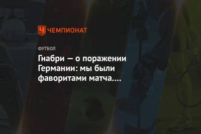 Серж Гнабри - Гнабри — о поражении Германии: мы были фаворитами матча. Разочарованы, что ушли ни с чем - championat.com - Македония