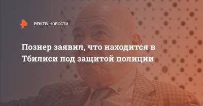 Владимир Познер - Познер заявил, что находится в Тбилиси под защитой полиции - ren.tv - Тбилиси