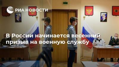 Сергей Шойгу - В России начинается весенний призыв на военную службу - ria.ru - Москва - Хабаровский край - респ. Саха