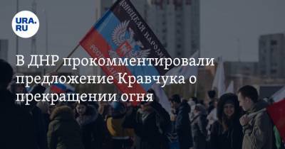 Наталья Никонорова - В ДНР прокомментировали предложение Кравчука о прекращении огня - ura.news - Киев - ДНР