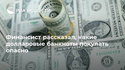 Дмитрий Ферапонтов - Финансист рассказал, какие долларовые банкноты покупать опасно - smartmoney.one