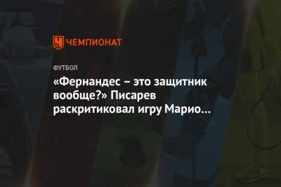 Марио Фернандес - Николай Писарев - «Фернандес – это защитник вообще?» Писарев раскритиковал игру Марио в матче со Словакией - championat.com - Словакия