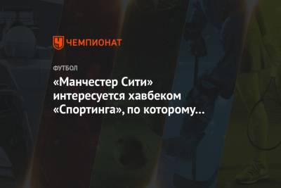 Денис Закария - «Манчестер Сити» интересуется хавбеком «Спортинга», по которому делал предложение ЦСКА - championat.com - Москва - Англия - Бразилия