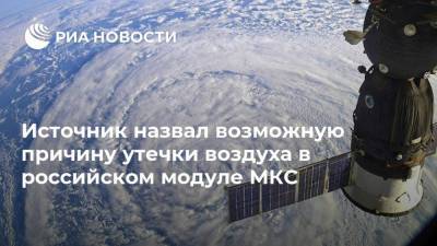 Сергей Рыжиков - Кэтлин Рубинс - Сергей Кудь-Сверчков - Источник назвал возможную причину утечки воздуха в российском модуле МКС - ria.ru - Москва