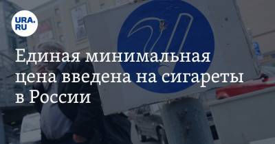 Единая минимальная цена введена на сигареты в России - ura.news