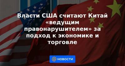 Кэтрин Таи - Власти США считают Китай «ведущим правонарушителем» за подход к экономике и торговле - news.mail.ru - Вашингтон