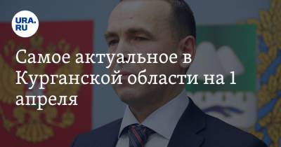 Вадим Шумков - Самое актуальное в Курганской области на 1 апреля. Губернатор объяснил увольнения чиновников, из БСМП увольняется еще один врач - ura.news - Курганская обл. - Курган