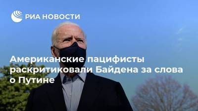 Владимир Путин - Анатолий Антонов - Джо Байден - Американские пацифисты раскритиковали Байдена за слова о Путине - ria.ru - Москва - США - Вашингтон