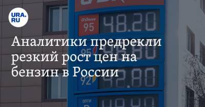 Артем Деев - Аналитики предрекли резкий рост цен на бензин в России - ura.news