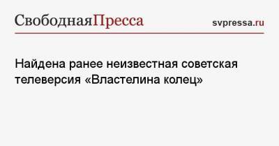 Джон Толкин - Найдена ранее неизвестная советская телеверсия «Властелина колец» - svpressa.ru - Санкт-Петербург