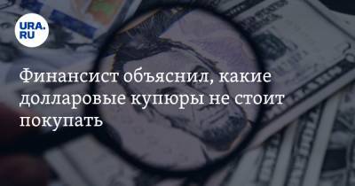 Дмитрий Ферапонтов - Финансист объяснил, какие долларовые купюры не стоит покупать - ura.news
