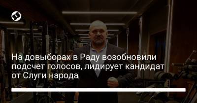 Александр Шевченко - Руслан Кошулинский - Василий Вирастюк - На довыборах в Раду возобновили подсчет голосов, лидирует кандидат от Слуги народа - liga.net