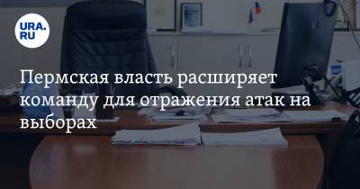 Пермская власть расширяет команду для отражения атак на выборах. Инсайд URA.RU подтвердился - ura.news - Пермь - Пермский край