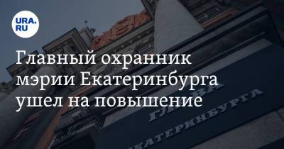 Главный охранник мэрии Екатеринбурга ушел на повышение. Ему прочат кресло главы района - ura.news - Екатеринбург - р-н Кировский